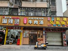 -八百里牛肉汤(盖饭·锅贴·万象城店)