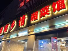 -湖南乡情湘菜馆(罗湖店)