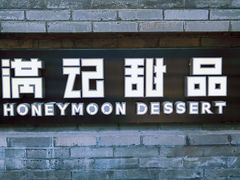 门面-满记甜品(湖滨店)