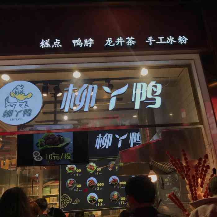 柳丫鸭-"离龙翔桥地铁口很近 出门饿了正好买个锁骨."-大众点评移动版