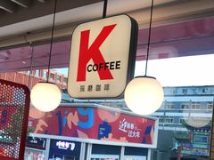 大堂-肯德基(建华店)