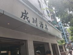-成川茶店·潮汕工夫浓茶(万象店)