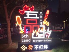 -绿地风尚天地广场