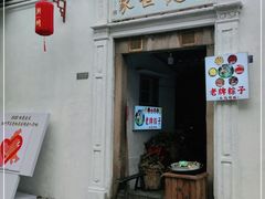 门面-司徒世家·兵马司林粽球(牌坊街店)