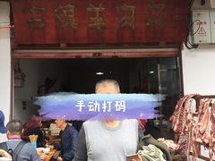 门面-刘记古镇羊肉汤