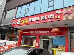 -凤张螺蛳粉·爽口粉(跃进路总店)
