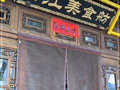 门面-西江美食舫·江西菜(健德桥店)