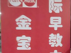 -金宝贝国际早教万达广场中心
