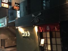 銀座&nbsp;田舎家-银座田舍家