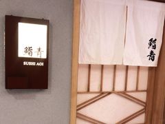 -鮨青(恒基名人购物中心店)