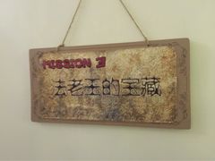 nook诺克密室逃脱-JOJO实景沉浸侦探剧本杀(大悦城店)
