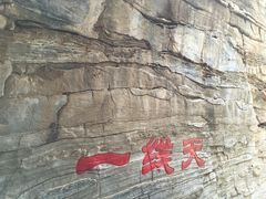 -孤山寨风景区