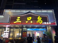 -三只鸟本地特色菜馆(上饶总店)