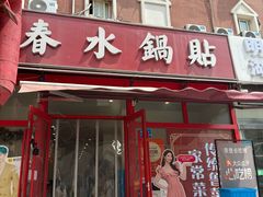 -春水锅贴·传统鲁菜(大明湖店)