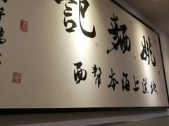 -姚面记·海派家常菜(恒基名人购物中心店)