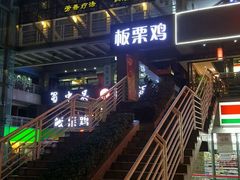 -蜀中吴养生板栗鸡(会展店)