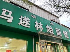 -马遂林烩面馆(少室路店)