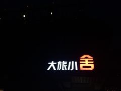 大旅小舍客栈-深圳大旅小舍精品艺术民宿