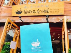 -猫的天空之城概念书店(丽江古城饮玉巷店)
