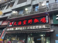 -天治宣·野椒鸡(龙头寺总店)