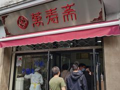门面-万寿斋(山阴路店)