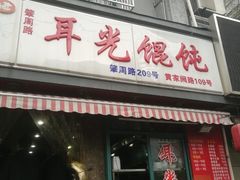 门面-潘国仙耳光馄饨(黄家阙路店)