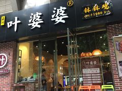 -嘉州叶婆婆钵钵鸡(建设路店)