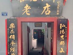 门面-管记水席老店(仙果市街店)