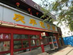 门面-庆丰包子铺(宣武门店)