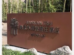 -上海外滩悦榕庄酒店