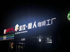 -sugarman espresso素饮糖人高新咖啡工厂