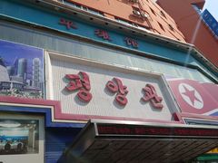 门面-平壤馆(西塔街店)