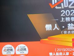 -懒人盐府人家(航天桥店)