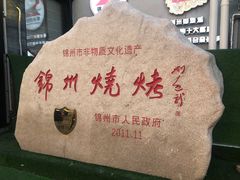-锦州御烧烤·形象店(人民街店)