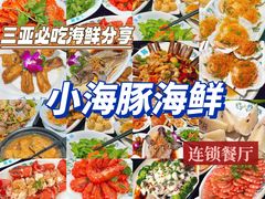 -小海豚·老字号海鲜餐厅(三亚湾店)