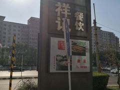 门面-祥记餐饮•豫粤珍味(金隅大厦店)