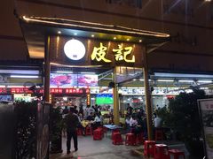 门面-皮记海鲜1995(寮步店)