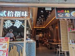 门面-贰拾捌味·宜宾燃面(春熙路旗舰店)
