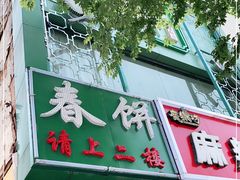 门面-哈尔滨春饼(朝山街店)