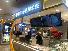 -聪记香港糯米糍(天虹店)