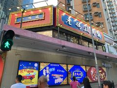 门面-成都老码头火锅(旺角店)