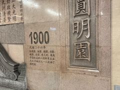 -圆明园(地铁站)