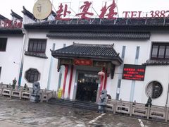 -赴宴楼(鸠兹古镇店)