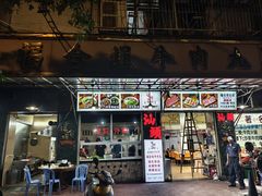 -福合埕牛肉丸(福平路店)