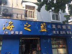 -复兴烟酒(复兴南路店)