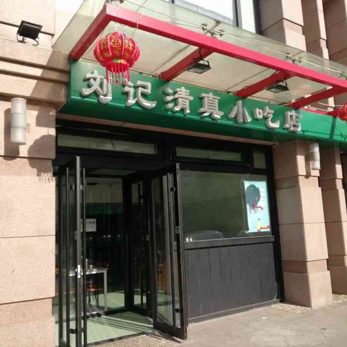 刘记清真小吃店-"想吃她家的豆腐脑了,为了这口早起半小时.