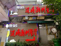门面-迈姨·潮州菜(麓湖公园店)