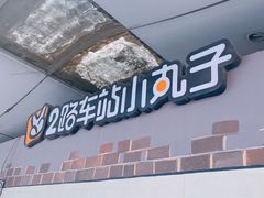 门面-2路车站小丸子(青泥洼桥店)