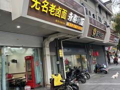 门面-无名老卤面(中华门店)