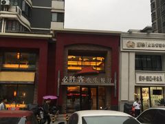 -必胜客(环球店)